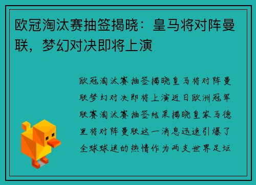 欧冠淘汰赛抽签揭晓：皇马将对阵曼联，梦幻对决即将上演