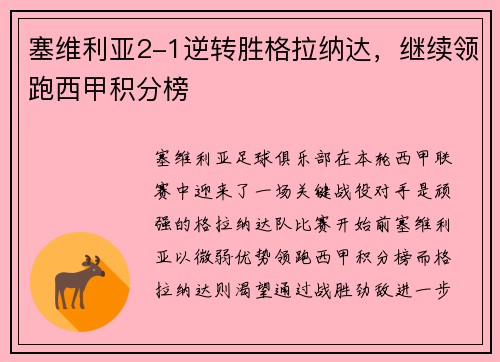 塞维利亚2-1逆转胜格拉纳达，继续领跑西甲积分榜