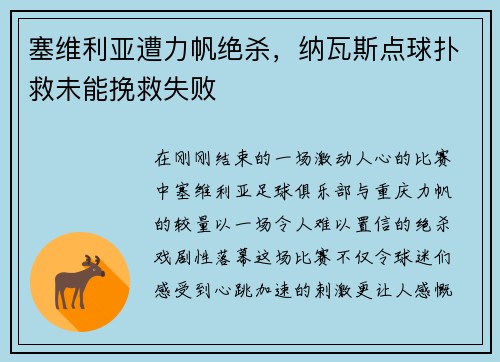 塞维利亚遭力帆绝杀，纳瓦斯点球扑救未能挽救失败