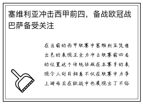 塞维利亚冲击西甲前四，备战欧冠战巴萨备受关注
