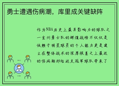 勇士遭遇伤病潮，库里成关键缺阵