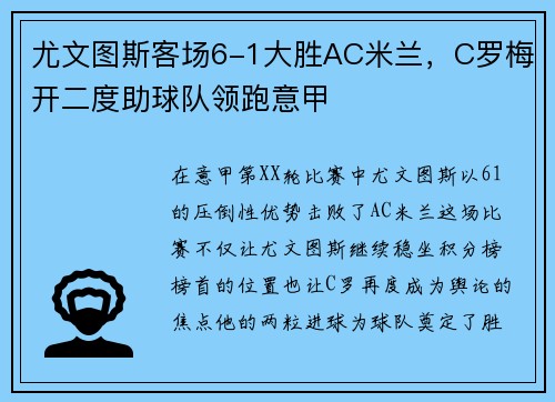 尤文图斯客场6-1大胜AC米兰，C罗梅开二度助球队领跑意甲