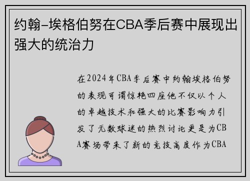 约翰-埃格伯努在CBA季后赛中展现出强大的统治力