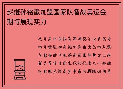 赵继孙铭徽加盟国家队备战奥运会，期待展现实力