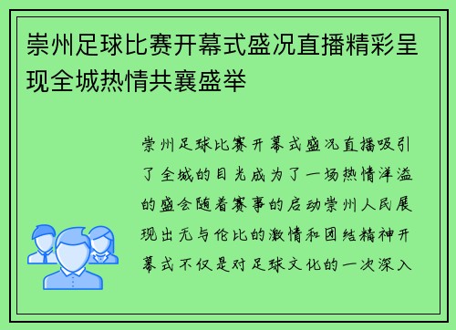 崇州足球比赛开幕式盛况直播精彩呈现全城热情共襄盛举
