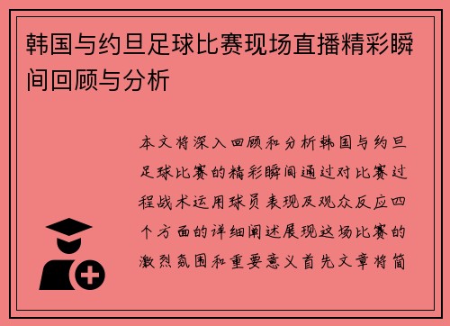 韩国与约旦足球比赛现场直播精彩瞬间回顾与分析