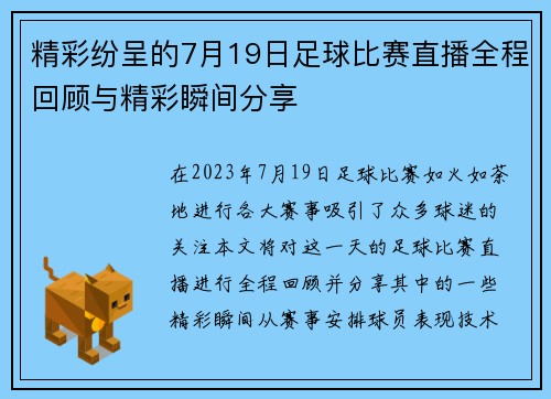 精彩纷呈的7月19日足球比赛直播全程回顾与精彩瞬间分享