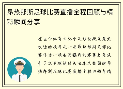 昂热郎斯足球比赛直播全程回顾与精彩瞬间分享