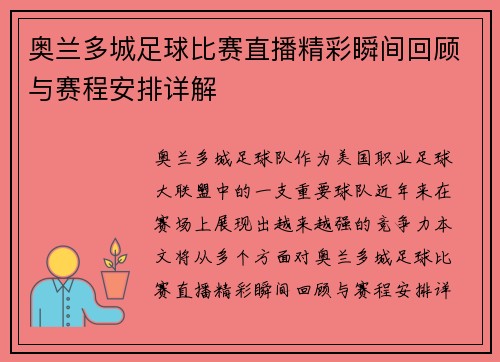 奥兰多城足球比赛直播精彩瞬间回顾与赛程安排详解