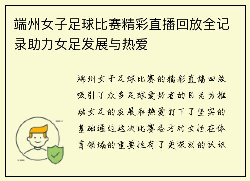 端州女子足球比赛精彩直播回放全记录助力女足发展与热爱