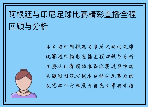 阿根廷与印尼足球比赛精彩直播全程回顾与分析