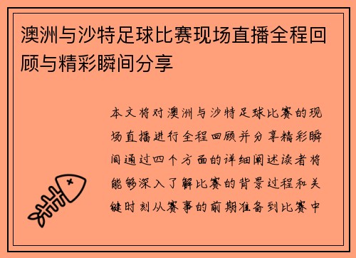 澳洲与沙特足球比赛现场直播全程回顾与精彩瞬间分享