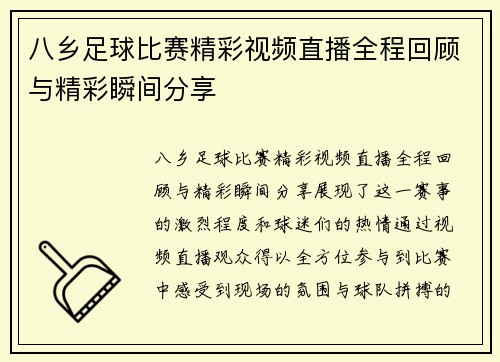 八乡足球比赛精彩视频直播全程回顾与精彩瞬间分享