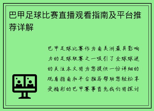 巴甲足球比赛直播观看指南及平台推荐详解