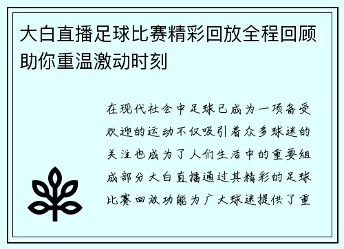 大白直播足球比赛精彩回放全程回顾助你重温激动时刻